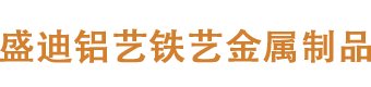 贵溪市盛迪铝艺制作厂家